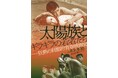 【神保町シアター】太陽族、みゆき族、シラケ世代など、時代を象徴するアブナイ若者たちの青春映画を特集上映 ―8月3日(土) より開催