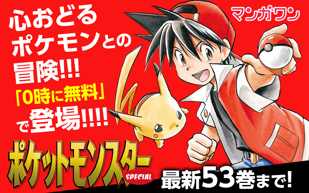 ポケットモンスターspecial ５３冊計１００００ページ無料 コミックアプリ マンガワン にて4月29日 月 0時スタート 株式会社小学館のプレスリリース