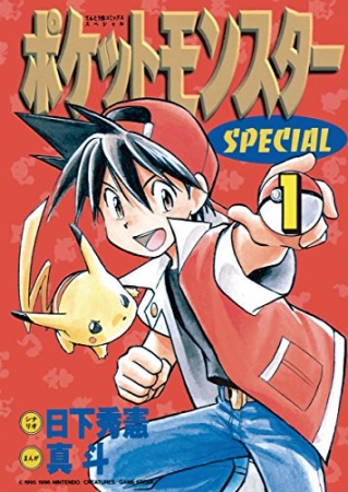ポケットモンスターSPECIAL』５３冊計１００００ページ無料!! コミック