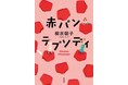 アラ還を元気にする痛快「クセつよ」還暦小説、『赤パンラプソディ』を小学館より好評発売中！