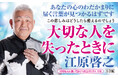 江原啓之・著『大切な人を失ったときに　この悲しみはどうしたら癒えるのでしょう』　本日８月９日発売！