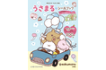 LINEスタンプ誕生から10周年！　大好評「うさまる」のシールブック第２弾が小学館より発売！！