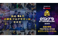 いよいよWEB予選開始！ Scratchを使った選択問題でまずは腕試し！　　「全国小学生プログラミング大会 ゼロワングランドスラム」