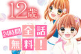 名作『12歳。』が全巻無料で読めるスペシャルな1日も！　まいた菜穂先生フェス、「ちゃおプラス」にて 2024年8月3日(土) より開催！