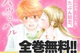 『ハツ＊ハル』や『カノ嘘』が全話無料で読める！　小学館のコミックサイト「フラコミlike!」で24時間限定無料キャンペーン開催！！