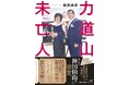 細田昌志『力道山未亡人』勢い止まらず３ヶ月連続重版決定！！　神田伯山氏推薦の新帯も！