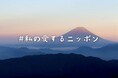 日本人が考える日本の最大の魅力ランキング結果発表！　本物を知りたい大人のための文化・教養誌『サライ』がアンケートを実施！