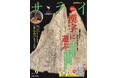 本物を知りたい大人のための文化・教養誌『サライ』。最新号の大特集は【漢字】！　中国で誕生し、日本で独自の進化を遂げた「漢字」の奥深さを堪能。
