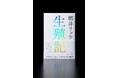 朝井リョウ『生殖記』2024年10月2日発売！　カバー解禁！