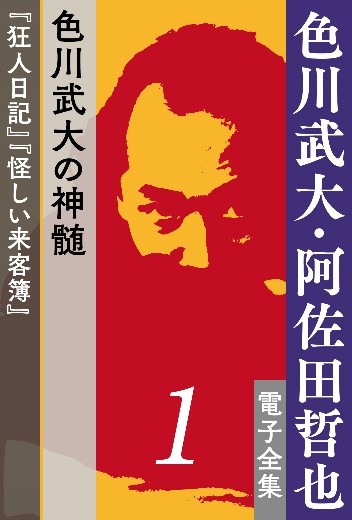 生誕90年 没後30年記念企画 色川武大 阿佐田哲也 電子全集 配信開始 株式会社小学館のプレスリリース