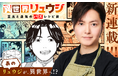 料理研究家のリュウジ氏が異世界に！？　『異世界リュウジ　至高と虚無のバズレシピ旅』 小学館のコミックアプリ「マンガワン」で連載開始！