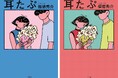 ジャルジャル・福徳秀介が描く、青春のころの恋模様！　恋愛短編小説 『耳たぷ』10月16日発売決定！