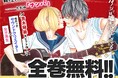 『カノジョは嘘を愛しすぎてる』が全巻無料！　8/24(土) 0時より24時間限定、小学館の少女マンガサイト「フラコミlike!」にてスペシャルキャンペーン実施！！