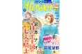 『ポーの一族』萩尾望都と『秘密 ―トップ・シークレット―』清水玲子のスペシャル対談が、本日発売「月刊フラワーズ」10月号で読める！