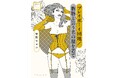 安野モヨコ が人間の本質に向き合い描いた作品集『プレイボーイ団地/脂肪と言う名の服を着て』発売!