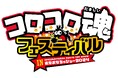 コロコロ魂フェスティバル in 東京おもちゃショー2024　8月31日(土) 、9月1日(日) に開催！　中学生以下入場無料！