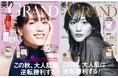 綾瀬はるか、美容誌『美的GRAND』で「大人の美しさ」際立つ2パターン表紙!「年齢と共に自分より誰かのためにと思うようになってきた」