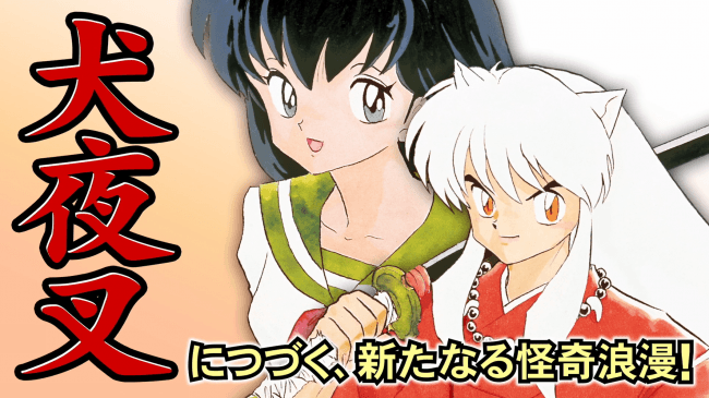 犬夜叉 につづく 新たなる怪奇浪漫 開幕 高橋留美子の最新作 Mao マオ 本日発売の 週刊少年サンデー にて連載開始 Tvcmも放送決定 株式会社小学館のプレスリリース