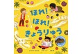 化石の発掘体験ができる!新感覚絵本『ほれ!ほれ!きょうりゅう』小学館より発売