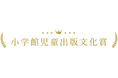 第73回小学館児童出版文化賞が決定!!