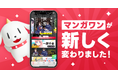 マンガアプリ「マンガワン」10周年を記念した大型アップデート!! SPライフがもらえる “ミッション” が拡充! 『夏目アラタの結婚』など3万冊以上の単行本配信を開始!