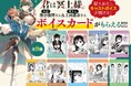 『君は冥土様。』最新刊9巻10月3日発売! 熊谷俊輝さん&上田麗奈さんのキャストボイスが聴けるカード(全9種) がもらえる書店フェア開催!