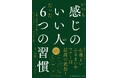 単行本『いつも感じのいい人のたった6つの習慣』小学館より発売! 料亭・金田中で茶人・千 宗屋さんのお話と会席料理の会開催決定