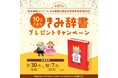 第57回造本装幀コンクール「日本書籍出版協会理事長賞」受賞記念!『きみ辞書(きみの名前がひける国語辞典)』」10名さまにプレゼントキャンペーンを開始!