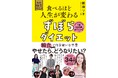 『食べるほど人生が変わる ずぼらダイエット』予約開始! やせたら、どうなりたい? 大人気「瞬食」シリーズ新刊で自分嫌いを卒業!!