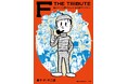 珠玉の藤子・F・不二雄トリビュート&アンソロジー『F THE TRIBUTE』、予約受付開始! 総勢16名の漫画家によるトリビュート作品は必見!!