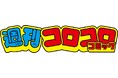 WEBまんがサイト「週刊コロコロコミック」爆リニューアル! 期待の週イチ連載新まんが6作品も開始!!
