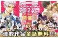 「マンガワン祭り2024」10月10日・11日 開催! 約180作品の人気連載が全話無料で読める!