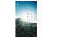 あらすじ漫画公開! 一穂ミチ『恋とか愛とかやさしさなら』10月30日、小学館より刊行します!!