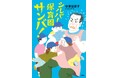 松平健さん激オシ! 人生応援小説『シルバー保育園サンバ!』小学館より発売