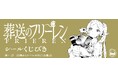 『「葬送のフリーレン シールくじびき」第一章 封筒からシールが出てくる魔法』10月11日(金)より発売!
