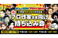 小学館の青年漫画4誌合同企画 掲載経験ありのプロ作家さま向け持ち込み会 12月7日(土)開催!!!
