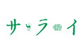 パリ五輪をイメージする漢字一文字とは? 大人のための文化・教養雑誌『サライ』の公式Xでアンケート!!