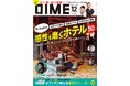 最新ホテルはビジネスパーソンの新パワースポット! DIME最新号は「感性を磨くホテル」を大特集! 26組89名に宿泊券または食事券が当たるプレゼント企画も!!