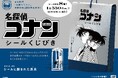『「名探偵コナン シールくじびき」FILE.2シールに隠された真実』10月18日(金) 発売!