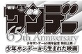 【神保町シアター】少年サンデー65周年記念特別上映「サンデーから生まれた映画」――人気アニメの劇場版がスクリーンに甦る、奇跡の1週間!! 11/2 (土) より開催