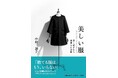 捨てる服はもういらない、と思うあなたに ── オーダーメイドの服づくりが信頼を集めるブランド“MIKAKO NAKAMURA(ミカコ ナカムラ)”のデザイナー、中村三加子さん初の著書を小学館より発売!