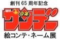 「創刊65周年記念 少年サンデー絵コンテ・ネーム展」2025年2月まで延長決定! 『葬送のフリーレン』『よふかしのうた』が神保町・小学館ビル1階で無料展示!