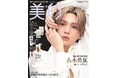 八木勇征(FANTASTICS)『美的』初登場で神々しい美しさ その秘密は睡眠と〇〇活!?