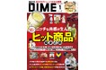 DIME最新号の特集は「ヒット商品総まとめ」! 2024年のヒット商品、トレンドが1冊でわかる超保存版
