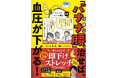 大好評「バナナ腰」シリーズ第2弾! 『「バナナ腰」を治せば、血圧が下がる! コレステロール値も改善!』を刊行!