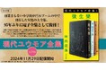 『現代ユウモア全集』配信開始! 「日本ユーモア文学の礎」と位置づけられる “伝説の全集” を95年ぶりに電子で復刻!!