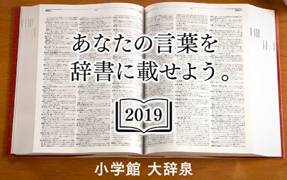 あなたにとって 令和 とは 小学館の国語辞典 大辞泉 が あなたの言葉を辞書に載せよう 19 キャンペーンを開始 株式会社小学館のプレスリリース