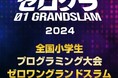 ついに日本一の小学生プログラマーが決定! 「全国小学生プログラミング大会 ゼロワングランドスラム2024」の決勝大会が12月8日(日) に開催