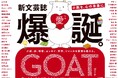 ジャンルも国境も越えて豪華執筆陣が結集した “かつてない” 紙の文芸誌「GOAT」、本日11月27日爆誕‼
