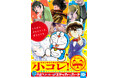 小学館のイチ推しマンガフェス「小コレ!」12月1日より全国書店にて順次スタート! 特製ARフォトフレーム付きステッカー&カード(全10種)がもらえる!